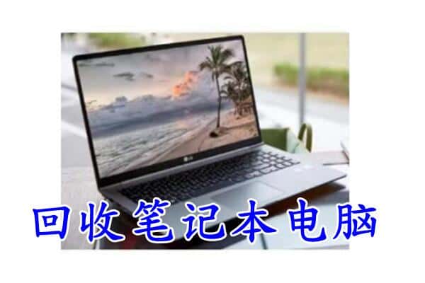 沧州市回收电脑